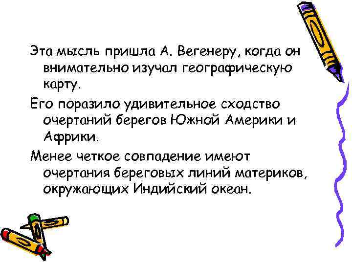 Эта мысль пришла А. Вегенеру, когда он внимательно изучал географическую карту. Его поразило удивительное