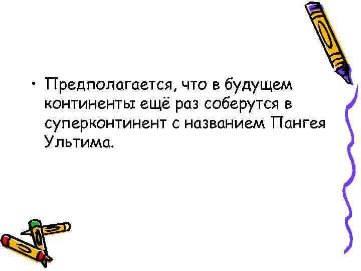  • Предполагается, что в будущем континенты ещё раз соберутся в суперконтинент с названием
