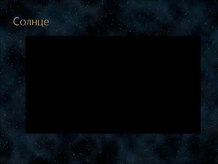 Солнце 