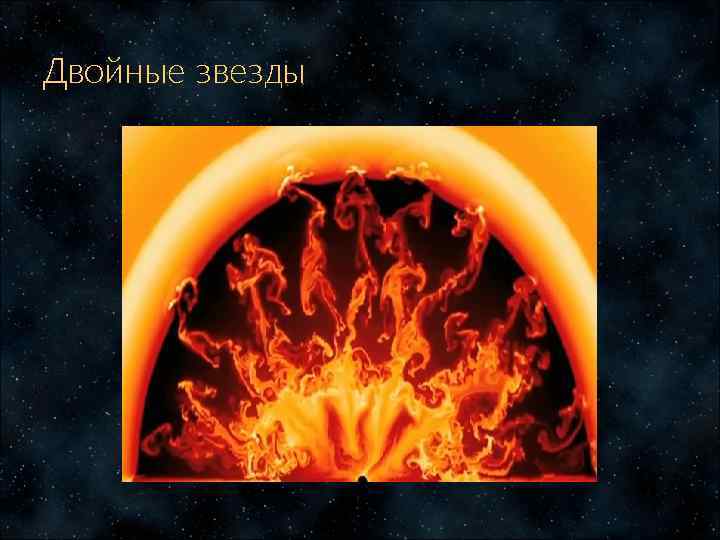 Двойные звезды 