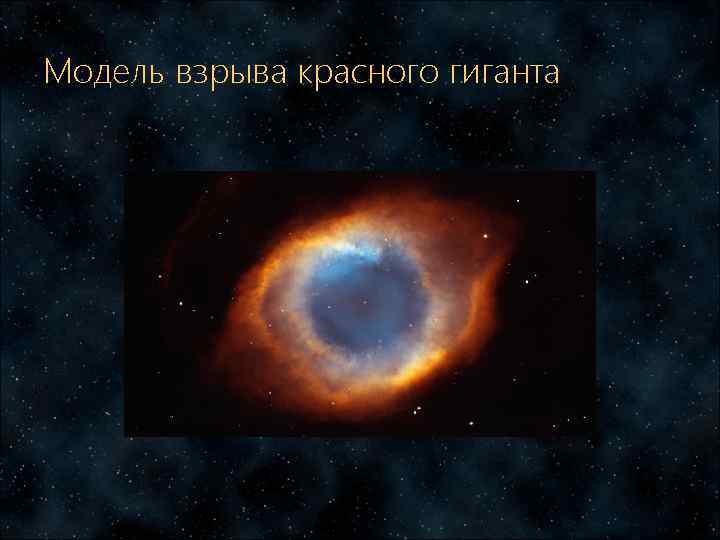 Модель взрыва красного гиганта 