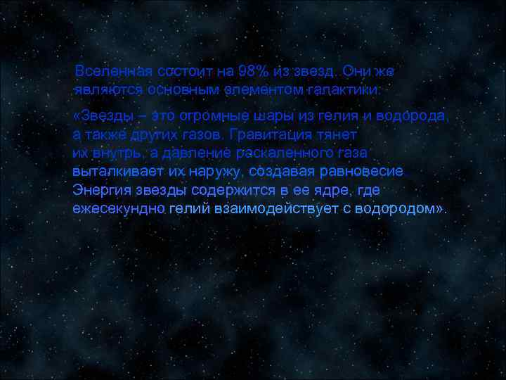 Вселенная состоит на 98% из звезд. Они же являются основным элементом галактики.  «Звезды