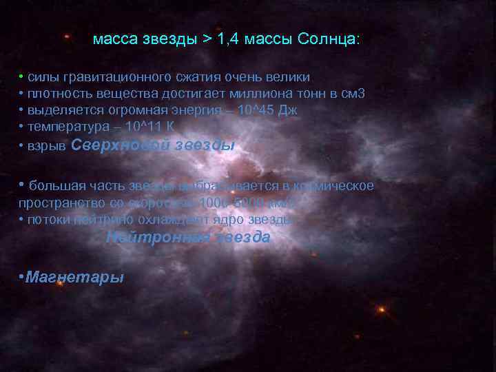    масса звезды > 1, 4 массы Солнца:  • силы гравитационного