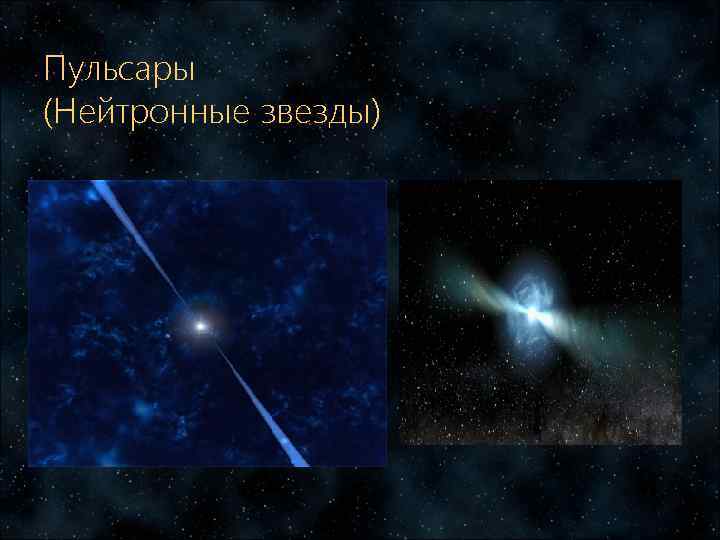 Пульсары (Нейтронные звезды) 