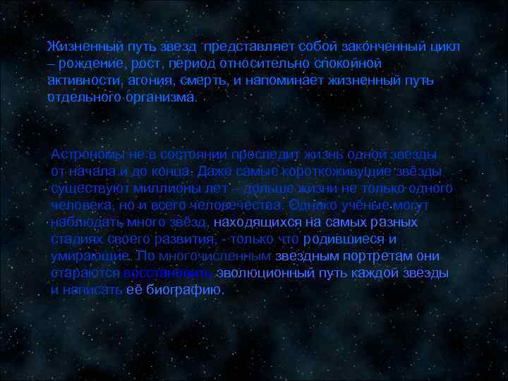 Жизненный путь звезд представляет собой законченный цикл – рождение, рост, период относительно спокойной активности,