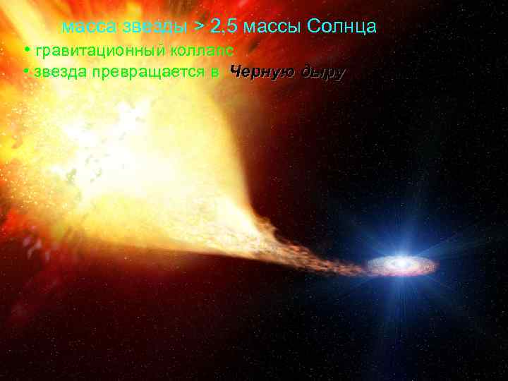  масса звезды > 2, 5 массы Солнца • гравитационный коллапс • звезда