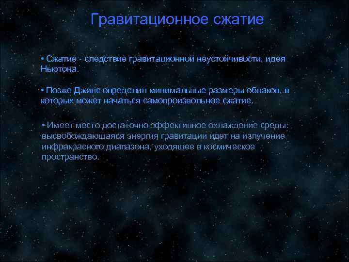   Гравитационное сжатие  • Сжатие - следствие гравитационной неустойчивости, идея Ньютона. 