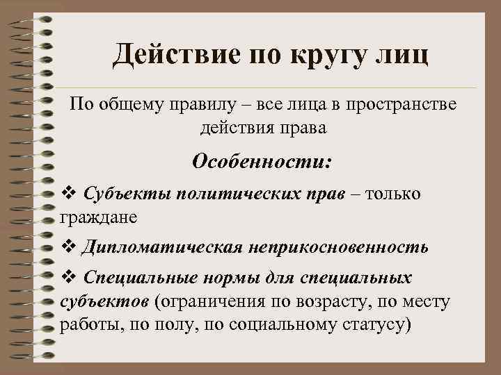  Действие по кругу лиц По общему правилу – все лица в пространстве 