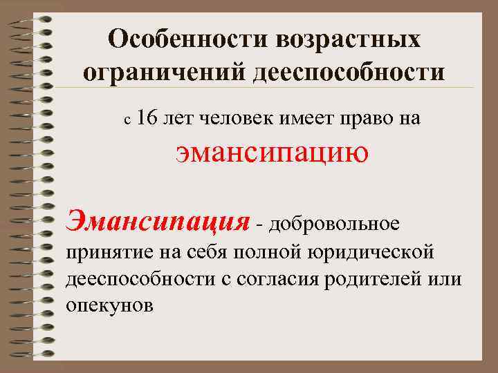   Особенности возрастных ограничений дееспособности с 16  лет человек имеет право на