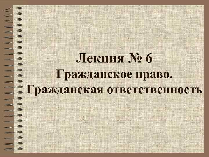 Гражданская ответственность презентация