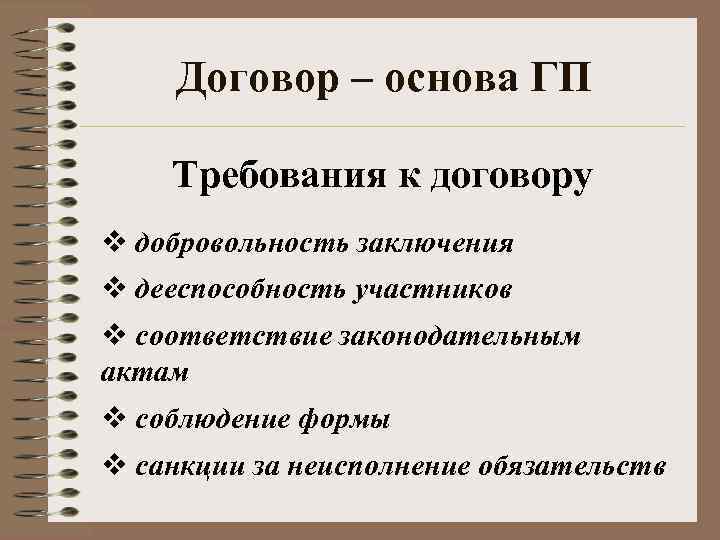  Договор – основа ГП Требования к договору v добровольность заключения v дееспособность участников