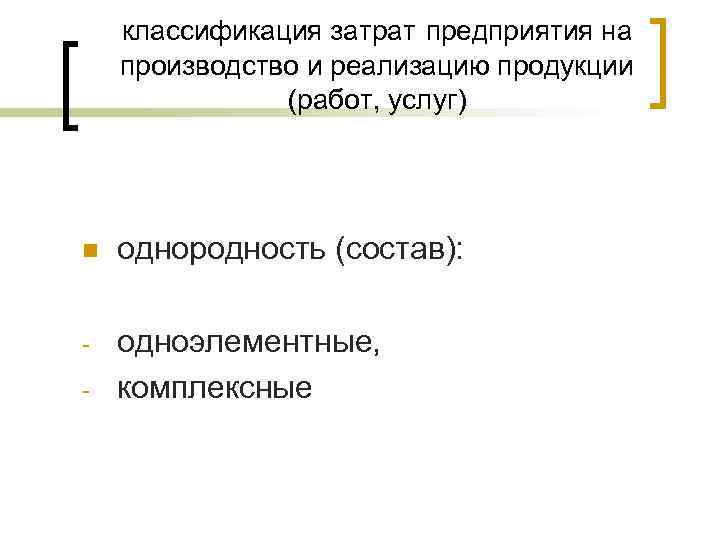   классификация затрат предприятия на производство и реализацию продукции    (работ,