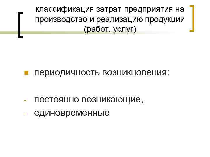   классификация затрат предприятия на производство и реализацию продукции    (работ,