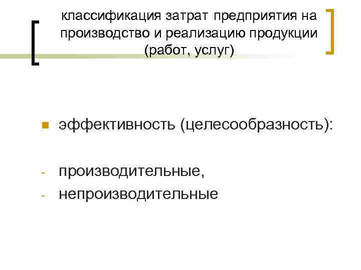   классификация затрат предприятия на производство и реализацию продукции    (работ,
