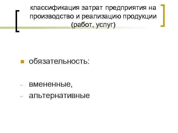   классификация затрат предприятия на производство и реализацию продукции    (работ,