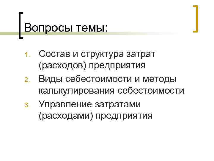 Вопросы темы:  1.  Состав и структура затрат (расходов) предприятия 2.  Виды