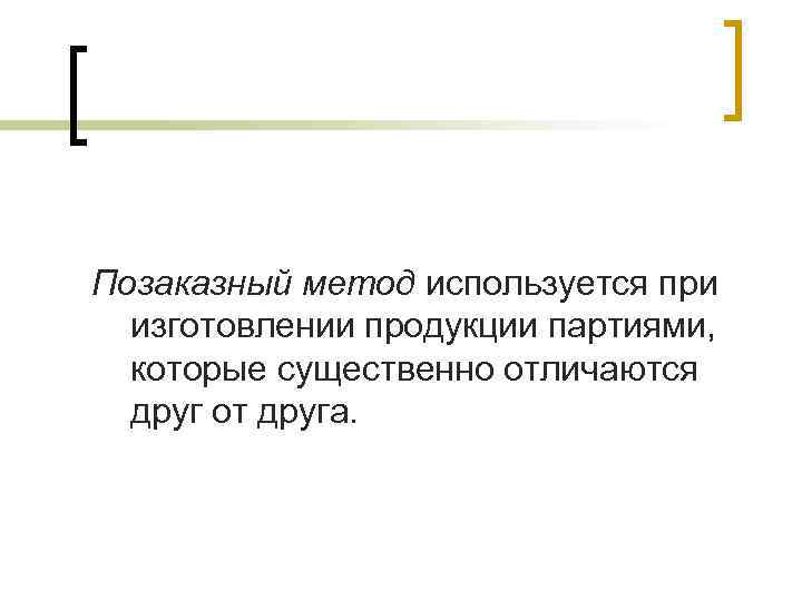 Позаказный метод используется при  изготовлении продукции партиями,  которые существенно отличаются  друг