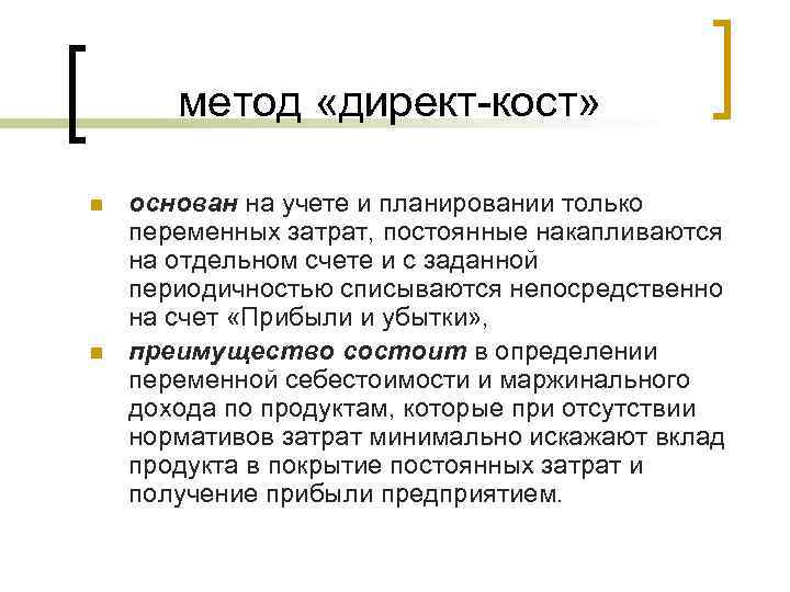   метод «директ-кост»  n  основан на учете и планировании только переменных