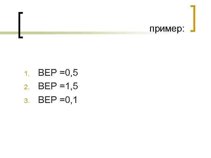     пример: 1.  BEP =0, 5 2.  BEP =1,