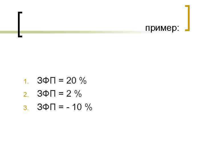    пример: 1.  ЗФП = 20 % 2.  ЗФП