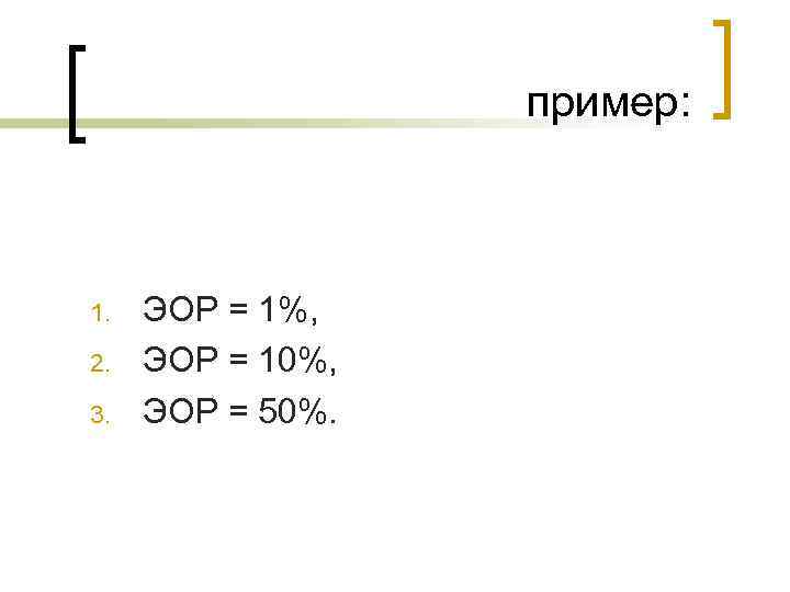    пример: 1.  ЭОР = 1%, 2.  ЭОР = 10%,