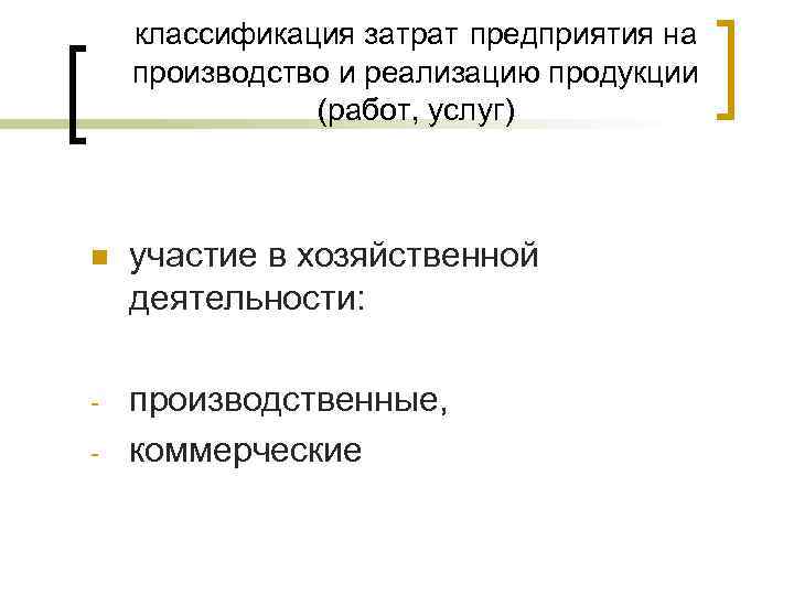   классификация затрат предприятия на производство и реализацию продукции    (работ,