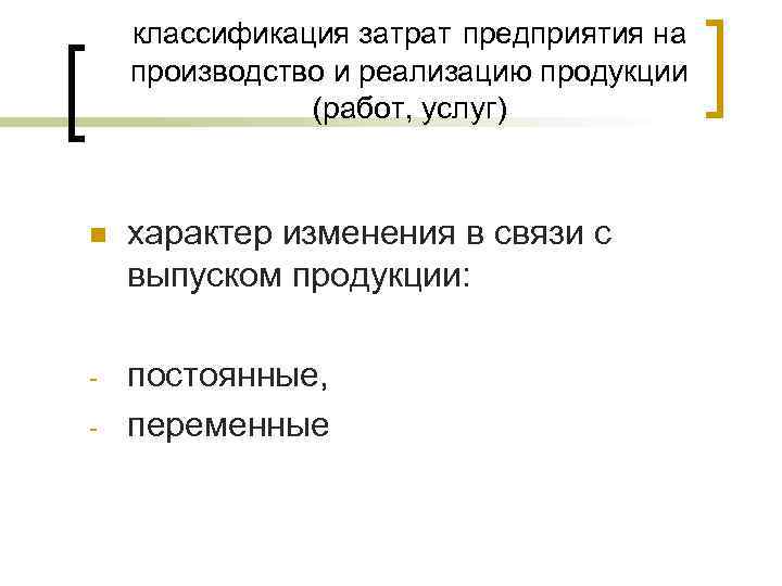  классификация затрат предприятия на производство и реализацию продукции    (работ,