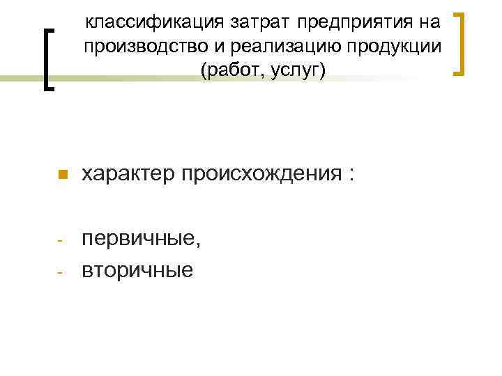   классификация затрат предприятия на производство и реализацию продукции    (работ,