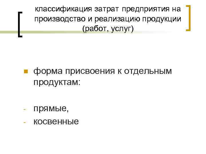   классификация затрат предприятия на производство и реализацию продукции    (работ,