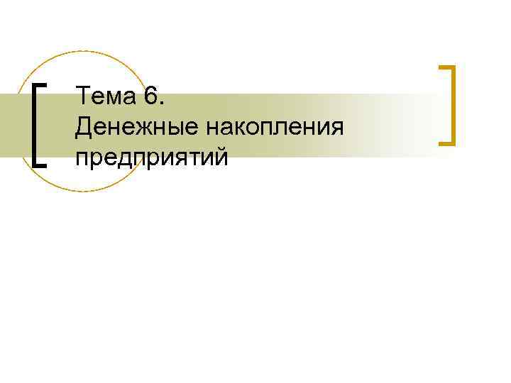 Тема 6. Денежные накопления предприятий 