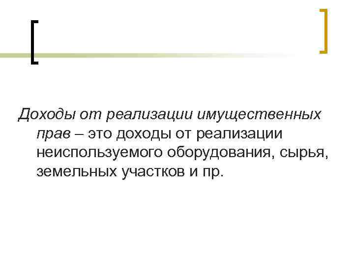 Доходы от реализации имущественных  прав – это доходы от реализации  неиспользуемого оборудования,