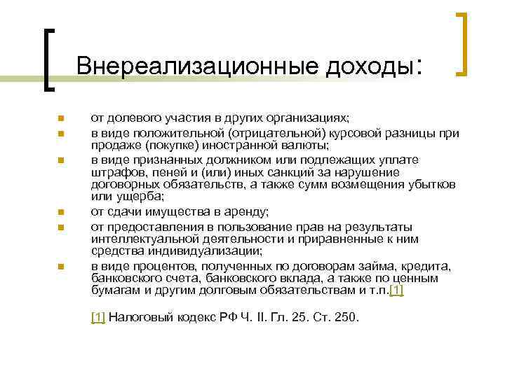   Внереализационные доходы: n  от долевого участия в других организациях; n 