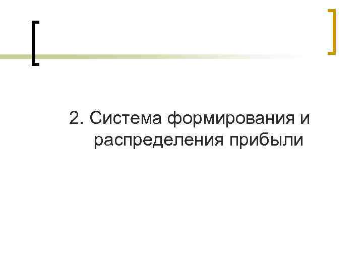 2. Система формирования и  распределения прибыли 