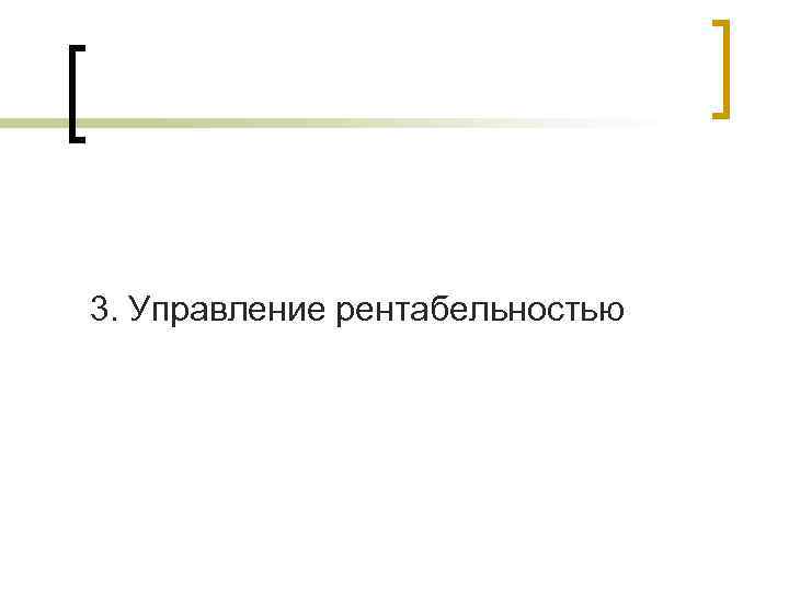 3. Управление рентабельностью 