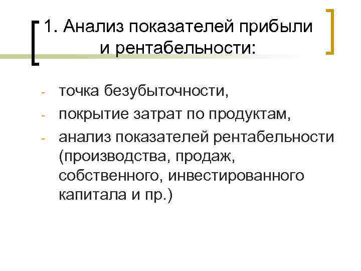 1. Анализ показателей прибыли  и рентабельности:  -  точка безубыточности, - 