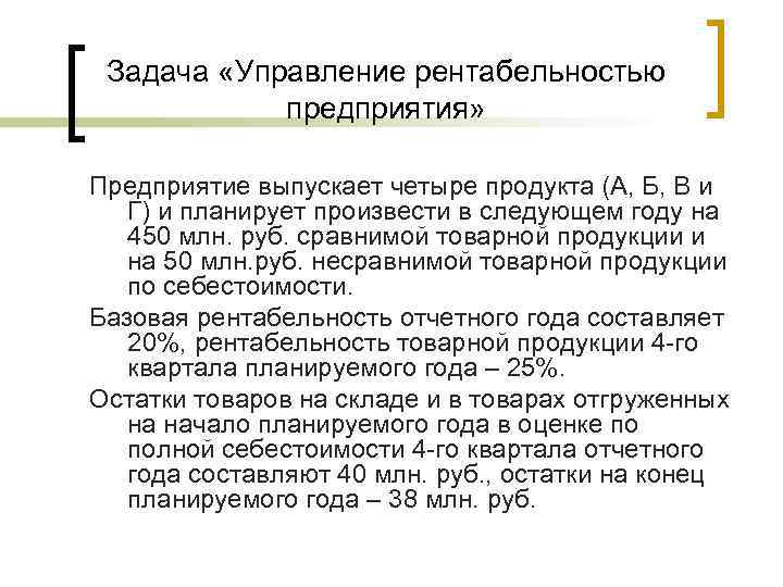  Задача «Управление рентабельностью   предприятия»  Предприятие выпускает четыре продукта (А, Б,