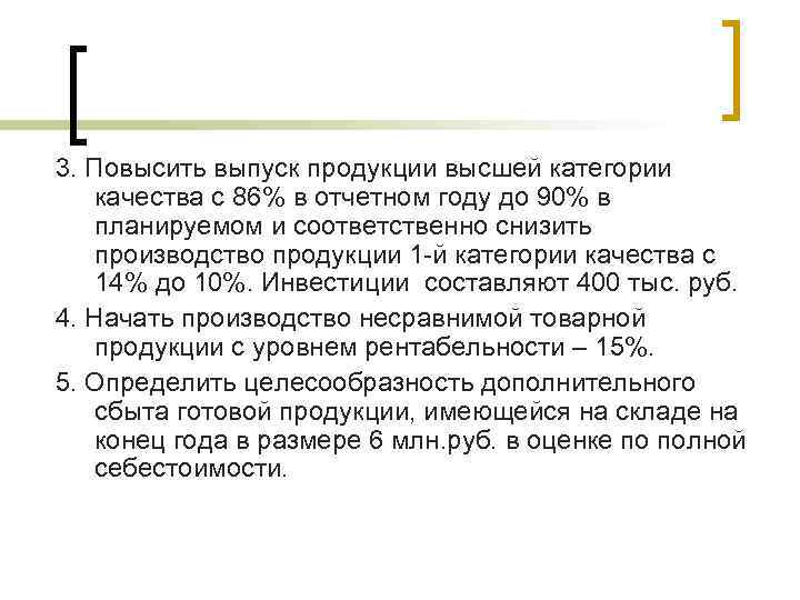 3. Повысить выпуск продукции высшей категории  качества с 86% в отчетном году до