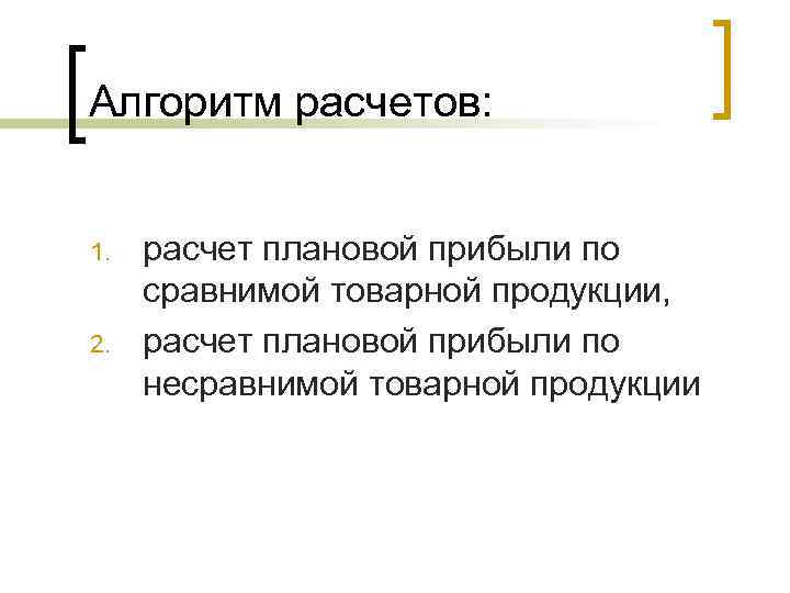 Алгоритм расчетов:  1.  расчет плановой прибыли по сравнимой товарной продукции, 2. 