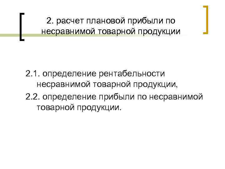   2. расчет плановой прибыли по  несравнимой товарной продукции  2. 1.