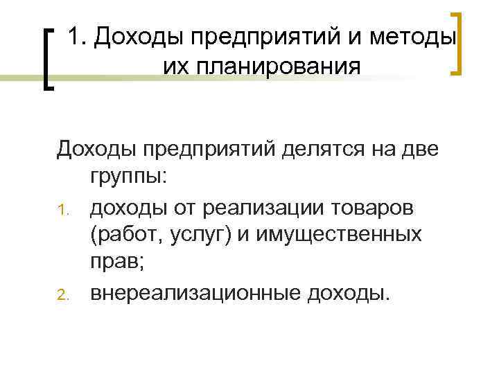 1. Доходы предприятий и методы   их планирования  Доходы предприятий делятся на