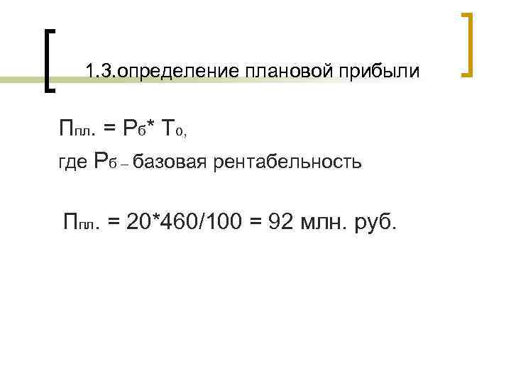  1. 3. определение плановой прибыли Ппл. = Рб* То, где Рб – базовая