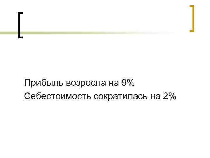Прибыль возросла на 9% Себестоимость сократилась на 2% 