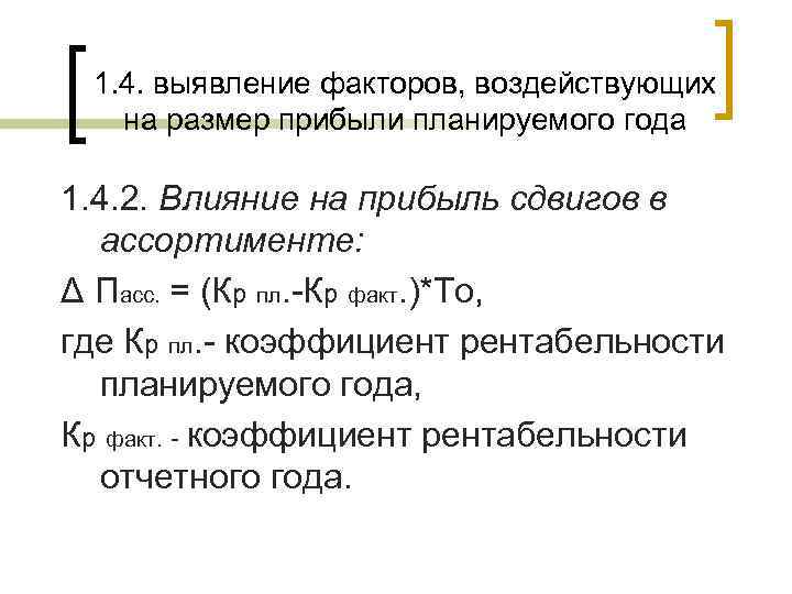  1. 4. выявление факторов, воздействующих  на размер прибыли планируемого года 1. 4.