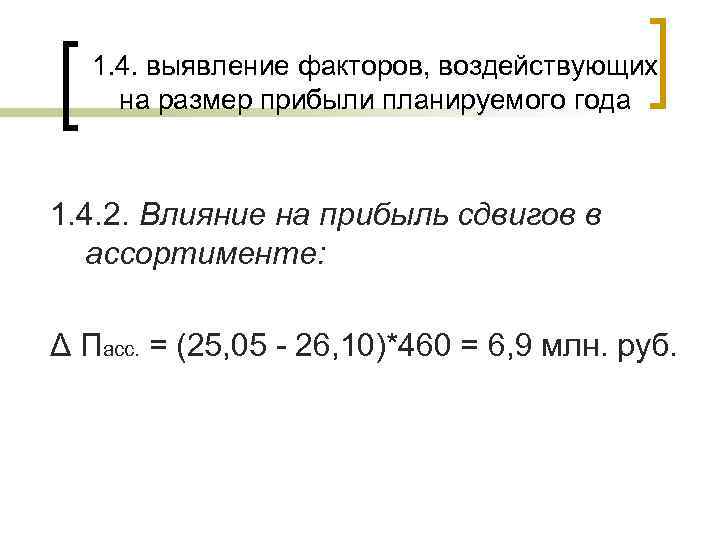   1. 4. выявление факторов, воздействующих на размер прибыли планируемого года  1.