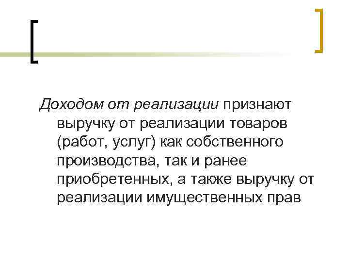 Доходом от реализации признают  выручку от реализации товаров  (работ, услуг) как собственного
