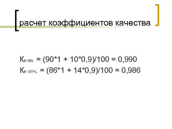 расчет коэффициентов качества  Кк пл. = (90*1 + 10*0, 9)/100 = 0, 990