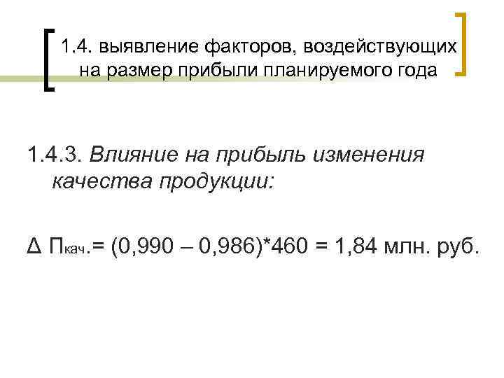   1. 4. выявление факторов, воздействующих на размер прибыли планируемого года  1.