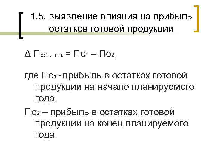  1. 5. выявление влияния на прибыль  остатков готовой продукции Δ Пост. г.