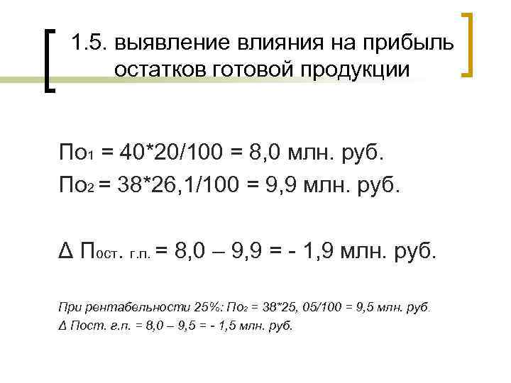  1. 5. выявление влияния на прибыль  остатков готовой продукции  По 1