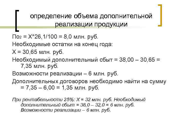   определение объема дополнительной    реализации продукции По 2 = Х*26,